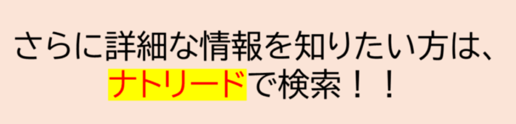 さらに詳しい情報を知りたい方はナトリードで検索
