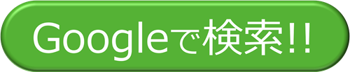 googleで検索